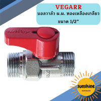 Vegarr บอลวาล์ว ผ.ผ. ทองเหลืองเกลียว ขนาด 1/2