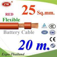 สายไฟแบตเตอรี่ Flexible ขนาด 25 Sq.mm. ทองแดงแท้ ทนกระแสสูงสุด 142A สีแดง (ยาว 20 เมตร) รุ่น BatteryCable-25-REDx20m