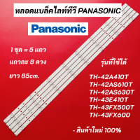 หลอดแบล็คไลท์ PANASONIC รุ่นที่ใช้ได้ TH-42A410T TH-42AS610T TH-42AS630T TH-43E410T TH-43FX500T TH-43FX600 LED Backlight Panasonic