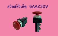 สวิตซ์หัวเห็ด สีแดง 6AA250V แบบกดล็อค หมุนปลดล็อค