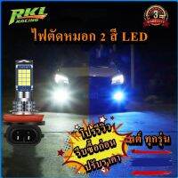 2 สี !ไฟตัดหมอก รถยนต์  HB49006/H8/H11/H163030 24led 1คู่