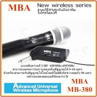 MBA ไมค์โครโฟน ไมค์ลอยแบบพกพา ชุดรับ-ส่งไมโครโฟนไร้สาย ไมค์เดี่ยวแบบมือถือ Wireless Microphone UHFปรับความถี่ได้ รุ่น MBA (MB-380)  ไมค์เดียว(เชื่อมต่อกับตู้ลำโพงได้ทุกประเภท)