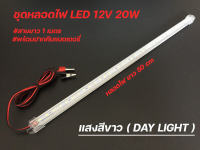 หลอดไฟยาว led คีบแบต LED T5 12V 20W แสงขาว ราคาถูก ใช้ที่ตลาดกลางคืนใช้แบตเตอรี่รถชุดหลอดไฟ พร้อมสาย ปากคีบแบต LED