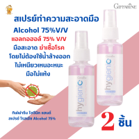 พร้อมส่งฟรี!! #สเปรย์แอลกอฮอร์ ทำความสะอาดมือ กิฟฟารีน[2ชิ้น] ไฮจีนิค แฮนด์ สเปรย์ โรสพีช Alcohol 75%v/v Giffarine|ล้างมือความสะอาด แอลกออฮอร์น้ำ