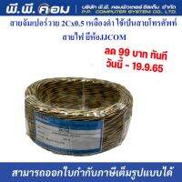 สายจัมเปอร์วาย 2Cx0.5 เหลืองดำ ใช้เป็นสายโทรศัพท์ สายไฟ ยี่ห้อJJCOM