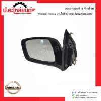 กระจกมองข้างรถ นิสสันนาวาร่าปรับไฟฟ้า3สาย สีดำ  ปี2006-2014  ข้างซ้าย(์NISSAN FRONTIER LH)ยี่ห้อ Focopo