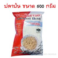 ปลาป่น ขนาด 500 กรัม Fish meal 0.5 kg.