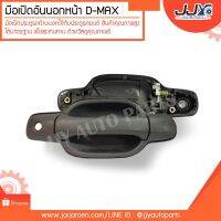 มือเปิดอันนอก หน้า D-MAX ปี 2003-2011 (ราคาต่อข้างครับผม) (A143) OEM