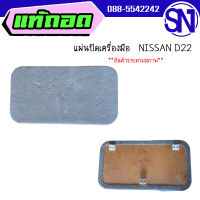 แผ่นปิดเครื่องมือ	NISSAN D22	ของแท้ ของใหม่  สภาพสินค้าตามในรูป  ** กรุณาแชทสอบถามก่อนสั่งซื้อ **