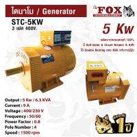 ไดนาโม The Fox เครื่องปั่นไฟ เครื่องกำเนิดไฟ ไดนาโมเพลาลอย 4 สาย (3เฟส) STC-5KW ส่งฟรี รับประกัน 1 ปี