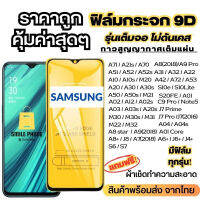 ?โปรร้านใหม่?ฟิล์มกระจกแบบเต็มจอ Samsung ทุกรุ่น  A04|A04s|A23-5G|A14(5G)|A54(5G)A10|A10s|A20|A20s|A30|A30s|A50|A50s|A70|A80|M20|M30|M30s|S10e|9D