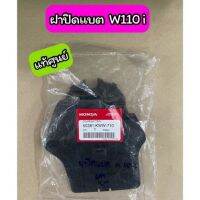 ฝาปิดแบต W110i แท้ศูนย์ (50381-KWW-710)