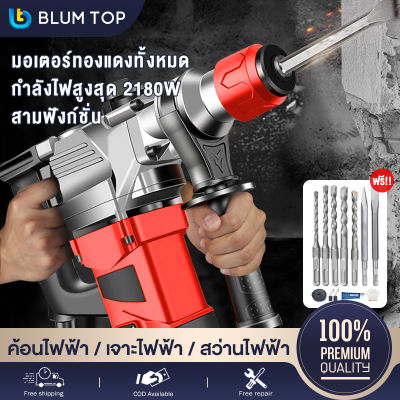 BlumTop สว่านโรตารี่ เจาะคอนกรีต 3300W สว่านเจาะปูน / สว่านเจาะคอนกรีต รุ่นงานหนัก สว่านโรตารี่ 3 ระบบ สว่านเจาะคอนกรีต โรตารี่ ​beauti house เครื่องมือช่าง สว่านไฟฟ้า สว่าน สว่านเจาะกระแทกโรตารี่ Rotary Hammer Drill