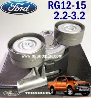 ลอกสายพานหน้าเครื่อง ฟอร์ด แรนเจอร์ T6 / FORD RANGER ปี 2012 ขึ้นไป เครื่อง 2.2 -3.2 L (1ชิ้น) / GATES OEMแท้ / รูปจริง