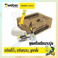 Weber ชุดเครื่องมือฉาบปูน ยกชุด (เกรียงโป๊ว, เกรียงฉาบ, ลูกกลิ้ง) Handtools set