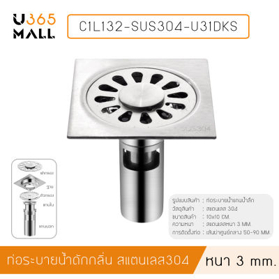 ตะแกรงระบายน้ำ หนา 3 mm แกรนน้ำลึก สแตนเลส 304 กันกลิ่น กันแมลง  รุ่นC1L132 - C1L133