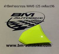 ฝาปิดท้ายเบาะบนเวฟ WAVE 125 สีเหลือง196 เฟรมรถ กรอบรถ