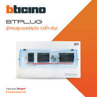 BTicino ตู้คอนซูเมอร์ ยูนิต Plug-In (4+5 ช่อง กันดูด 63A) บัสบาร์แยกแบบปลั๊กออน แถม RCD 63A,30mA (ตู้เปล่า) รุ่น BTCS45A63 สั่งซื้อได้ที่ร้าน BTiSmart