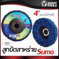 ลูกขัดสาหร่าย 4" (แบบมีฝาหลัง) SUMO