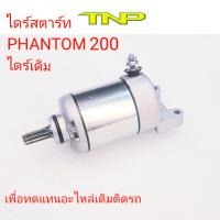 ไดร์สตาร์ทPHANTOM,PHANTOM,มอเตอร์สตาร์ทแฟนทอม,STARTER MOTOR PHANTOM,มอเตอร์แฟนทอม,PHANTOM