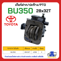 PTO ปะข้าง เกียร์ฝาก TOYOTA BU350 28x32T ของใหม่(พร้อมปะเก็น ใช้ติดตั้ง)