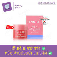 มาส์กปากสูตรเข้มข้น จาก ลาเนจ Laneige Lip Sleeping Mask Berry 8 g. มาส์กแล้วนอนหลับได้เลย มาส์กริมฝีปากก่อนนอน มาส์กปาก ที่ขายดี สินค้าพร้อมส่ง