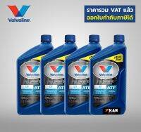 Valvoline น้ำมันเกียร์อัตโนมัติสังเคราะห์ 100% สำหรับเกียร์ CVT FULL SYNTHETIC