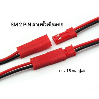 SM สายขั้ว Idealhere 2-PIN SM ปลั๊กตัวเชื่อมต่อสายเคเบิล