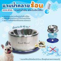 อากาศร้อน  หมาไม่ร้อน ด้วย Kool Bowl ชามน้ำเย็นสแตนเลสสำหรับสุนัข ให้ความเย็นชื่นใจยาวนาน 8-10 ชม.