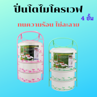 ปิ่นโตไมโครเวฟ ปิ่นโตสวยๆ 4 ชั้น ขนาด 900 ml ปิ่นโตเข้าเวฟ ปิ่นโตอุ่นอาหาร  4 ชั้น ใส่อาหารไปวัด ปิ่นโตน่ารักๆ ปิ่นโตโบราณ ของขวัญปีใหม่