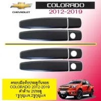 ? ราคาถูกที่สุด? ครอบมือจับประตูกันรอย Chevrolet Colorado 2012-2019 ดำด้าน 2ประตู 2เเบบ ##ตกแต่งรถยนต์ ยานยนต์ คิ้วฝากระโปรง เบ้ามือจับ ครอบไฟท้ายไฟหน้า หุ้มเบาะ หุ้มเกียร์ ม่านบังแดด พรมรถยนต์ แผ่นป้าย