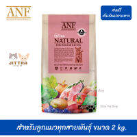 ??เราส่งให้ฟรี ส่งด่วนANF Organic 6 Free Kitten อาหารแมวสูตรเนื้อปลาแซลมอนออร์แกนิค,ไก่ สำหรับลูกแมวทุกสายพันธุ์ ขนาด 2 kg. เก็บเงินปลายทาง ?