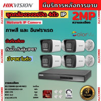 Hikvision ชุดกล้องวงจรปิด4ตัว รุ่น DS-2CD1023G2-LIU มีไมค์ในตัว ภาพสี24ชม.ระบบPOE ภาพคมชัด ไม่ต้องเดินสายไฟ ติดตั้งง่าย