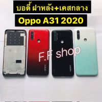 บอดี้ Body ฝาหลัง+เคสกลาง Oppo A31 2020 สี ดำ แดง ฟ้า แท้