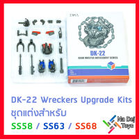 DNA Design DK-22 TRA  Wreckers Team Upgrade Kits ชุดแต่งสำหรับ สตูดิโอซีรีส์ เวรกเกอร์ส ทีม