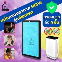 (ส่งเร็วจากไทย) แผ่นกรองอากาศHEPA รุ่นอัพเกรด Min