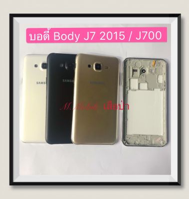 บอดี้ Body Samsung Galaxy J7 2015 / J700 ( มีแถมปุ่มสวิตช์นอก )