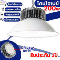 LED High Bay โคมไฟโรงงาน โคมไฟโกดัง ติดเพดาน โคมไฟไฮเบย์ขั้ว 200W แสงขาว Day Light ราคาถูก ประกันสินค้า