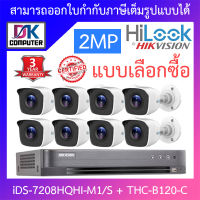 Hikvision &amp; Hilook ชุดกล้องวงจรปิด 2MP รุ่น iDS-7208HQHI-M1/S + THC-B120-C จำนวน 8 ตัว BY DKCOMPUTER