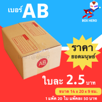 BoxHero กล่องไปรษณีย์เบอร์ AB มีพิมพ์จ่าหน้า กล่องพัสดุ (20 ใบ 50 บาท)
