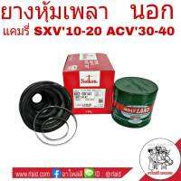 ยางหุ้มเพลา นอก TOYOTA CAMRY SXV10 SXV20 ACV30 ACV40 แคมรี่ ปี1993-11 ยี่ห้อ Seiken (SBT-141A = 1ข้าง) + จาระบี โมลี่แลนด์ 227 g. (เล็ก = 1กระปุก)