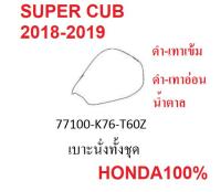 เบาะนั่งตอนหน้า สำหรับ Super Cub 2018-2019 อะไหล่ HONDA 100% (มี3สี ดำ-เทา,ดำ-เทาอ่อน,น้ำตาล)