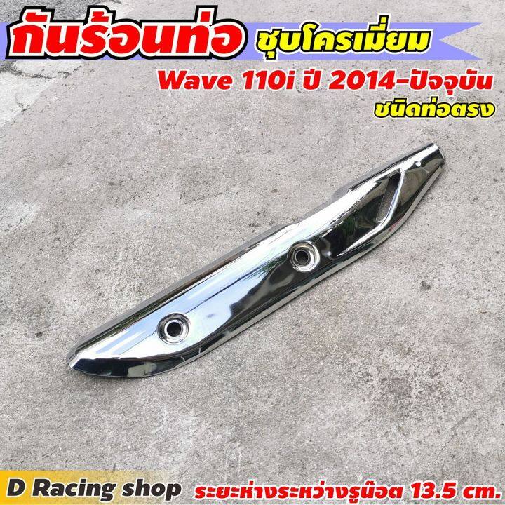 กันร้อนบังท่อไอเสีย-ชนิดท่อตรง-สีโครเมี่ยม-แต่ง-รถ-honda-wave110i-2014-ปัจจุบัน