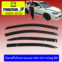 กันสาด Mazda3 2004-2010 (4ประตู/5ประตู) สีดำ