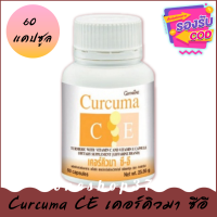 ขมิ้นชันแคปซูล Curcuma CE เคอร์คิวมา ซีอี (60 แคปซูล) ขมิ้นชันผง ท้องอืด ท้องเฟ้อ จุกเสียด เเน่นท้อง ช่วยย่อยอาหาร [ของแท้100%]