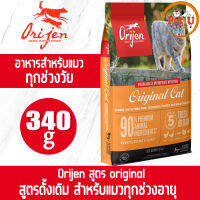 (Cat) Orijen สูตร Original 340g อาหารเม็ด สำหรับแมวทุกสายพันธุ์ สำหรับแมวทุกช่วงวัย