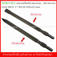 HIKOKI ดอกสกัด HEX-17 (ก้านหกเหลี่ยม) ปลายแหลม ปลายแบน ขนาด450x22มิล. ยาวพิเศษ ของแท้จากโรงงาน HIKOKI