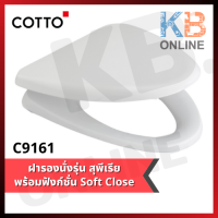 C9161 ฝารองนั่งสุพีเรีย Soft Close COTTO