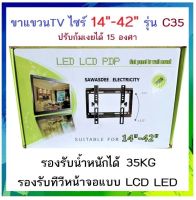 ขาแขวนทีวี LCD LED 14-42 นิ้ว รุ่น C35 ปรับก้มเงยได้ 15 องศา รับน้ำหนักได้ 35KG ขาแขวนทีวี ที่แขวนทีวี ทีวีติดผนัง แขวนทีวีติดผนัง