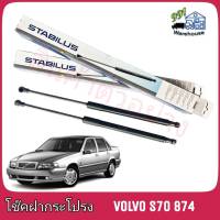 STABILUS โช๊คค้ำฝากระโปรง หลัง Volvo S70 874 (จำนวน 1 ข้าง) **รหัส 0872NC **